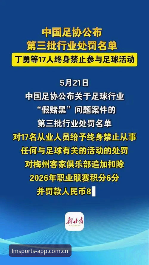 中国足协第三批禁足名单最新动态：17人终身禁赛，48人遭重罚，行业震荡持续发酵