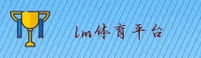 点击进入-LM体育app官方版 - 专业体育平台